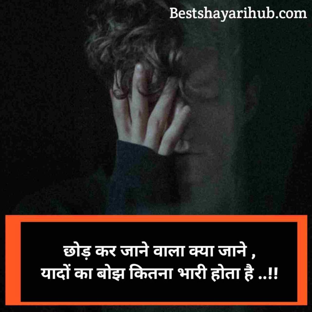 Chhodkar jane wali shayari | छोड़कर जाने वाली दर्द भरी शायरी