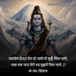 महादेव शायरी | Mahadev Shayari in Hindi