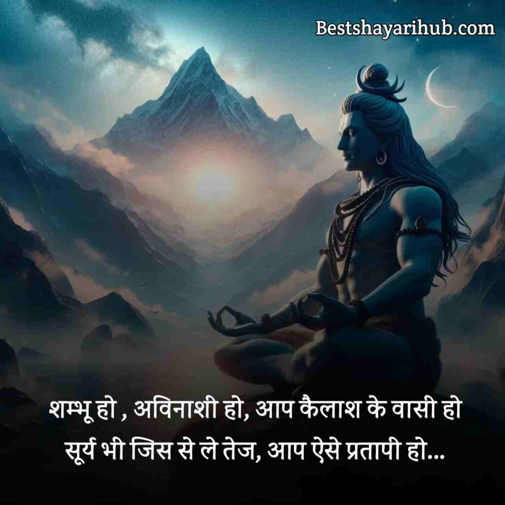 महादेव शायरी | Mahadev Shayari in Hindi