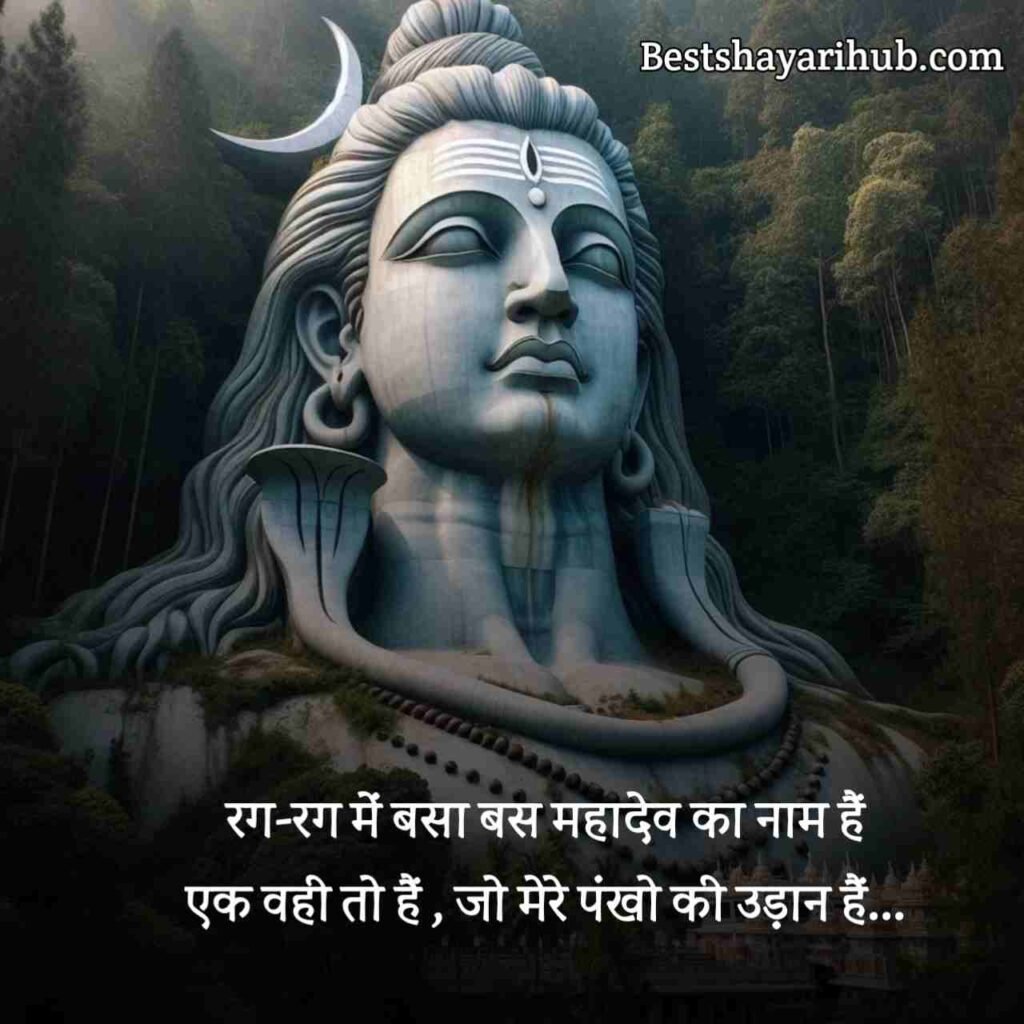 महादेव शायरी | Mahadev Shayari in Hindi